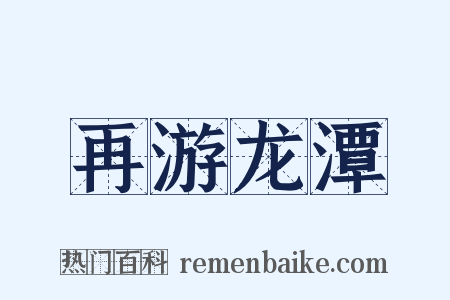 再游龙潭是什么意思的图片